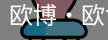 欧博